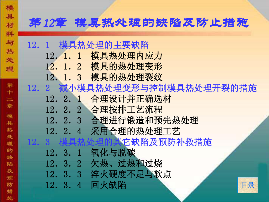 工程材料-第12章模具热处理缺陷ppt课件.ppt_第1页