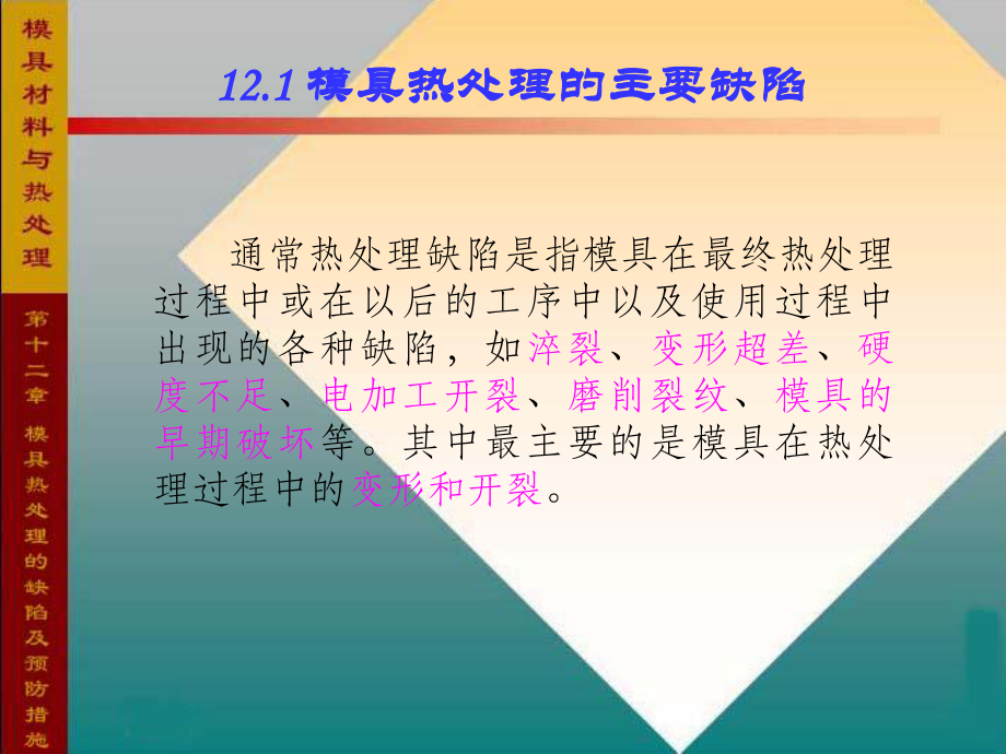 工程材料-第12章模具热处理缺陷ppt课件.ppt_第2页