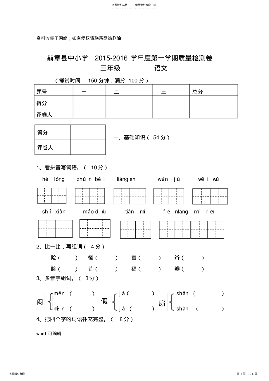 2022年新人教版小学语文三年级上册期末试卷及参考答案演示教学 .pdf_第1页