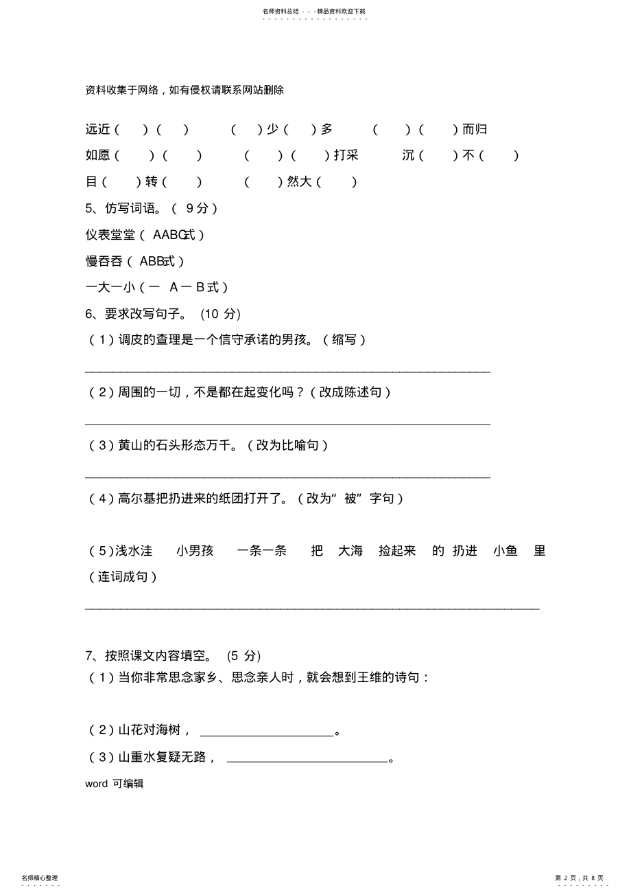 2022年新人教版小学语文三年级上册期末试卷及参考答案演示教学 .pdf_第2页