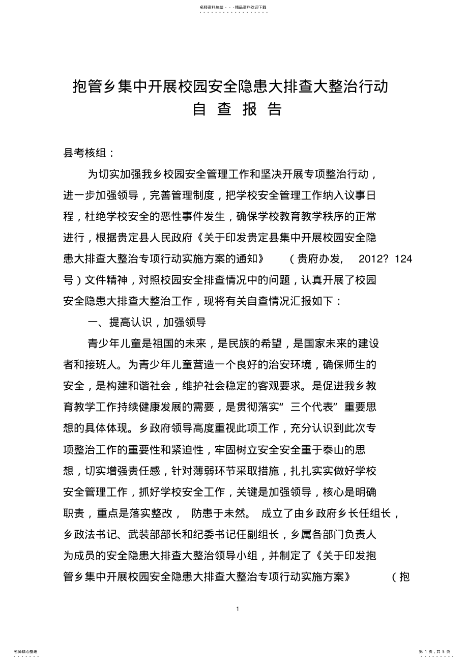 2022年抱管乡开展校园安全隐患大排查大整治行动自查报告 .pdf_第1页