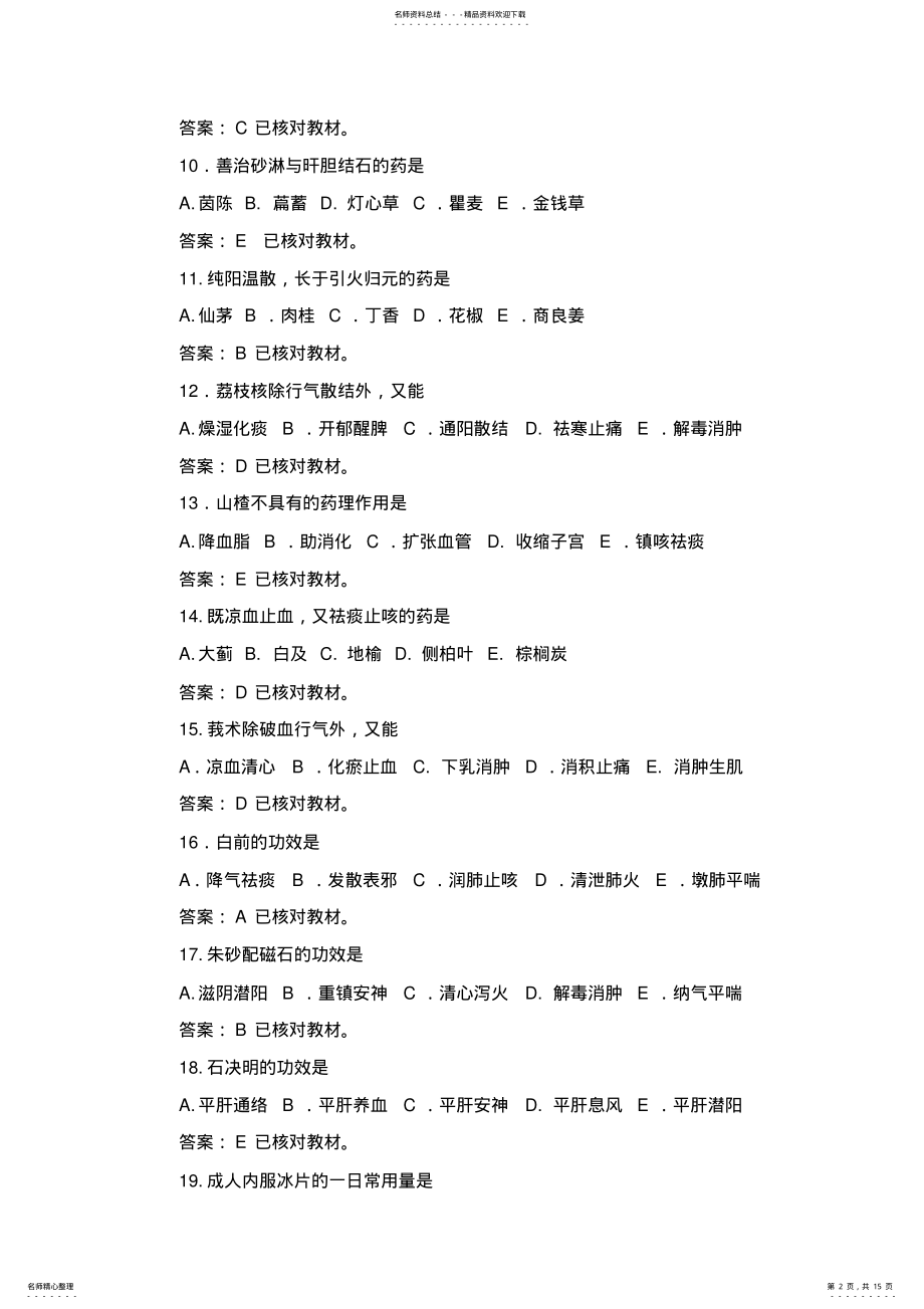 2022年执业药师中药专业知识一真题与答案解析 .pdf_第2页