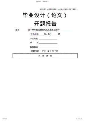 2022年2022年基于单片机的智能电热水器系统设计毕业论文开题报告 .pdf