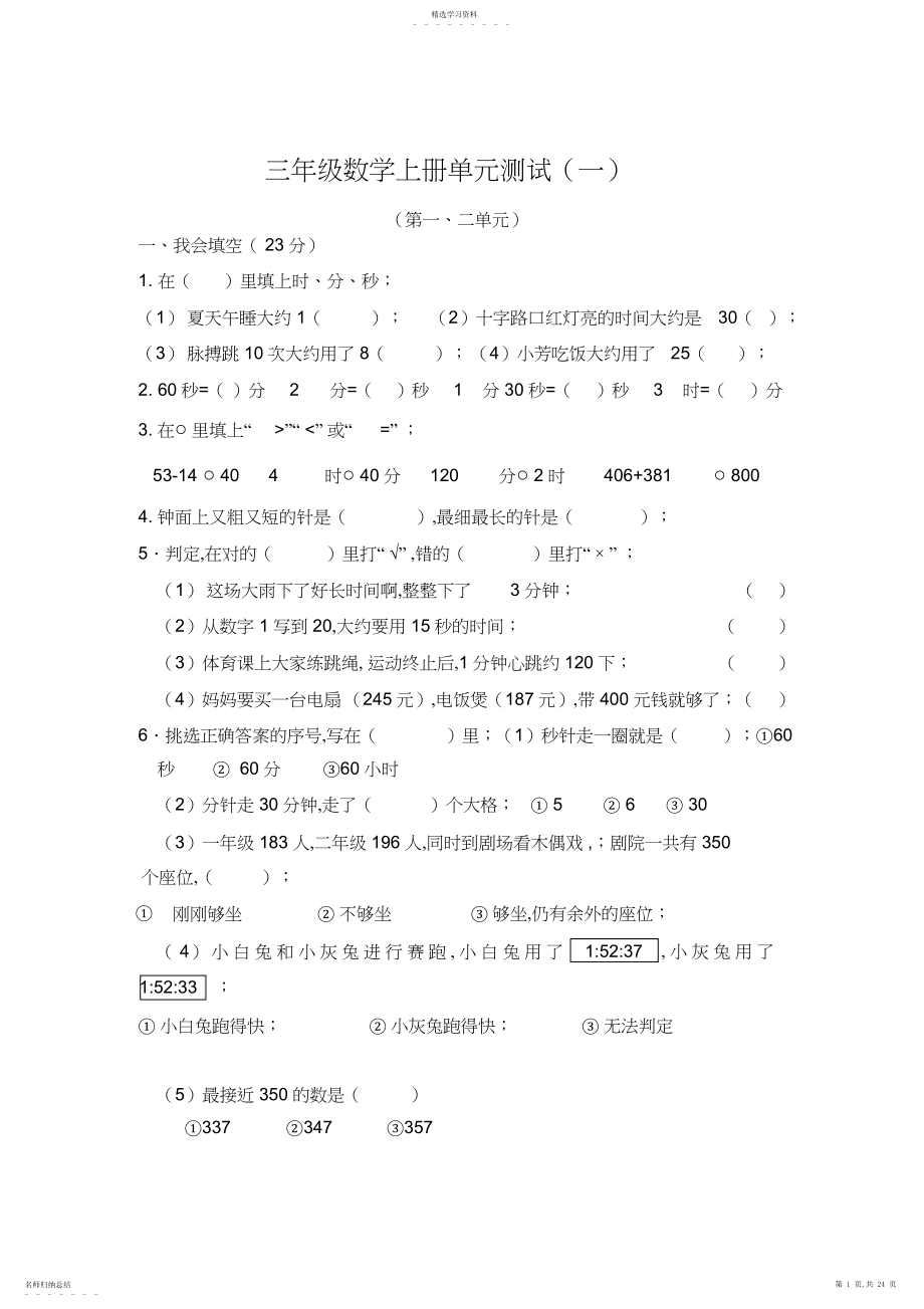 2022年新人教版小学三年级数学上册单元测试题全册.docx_第1页