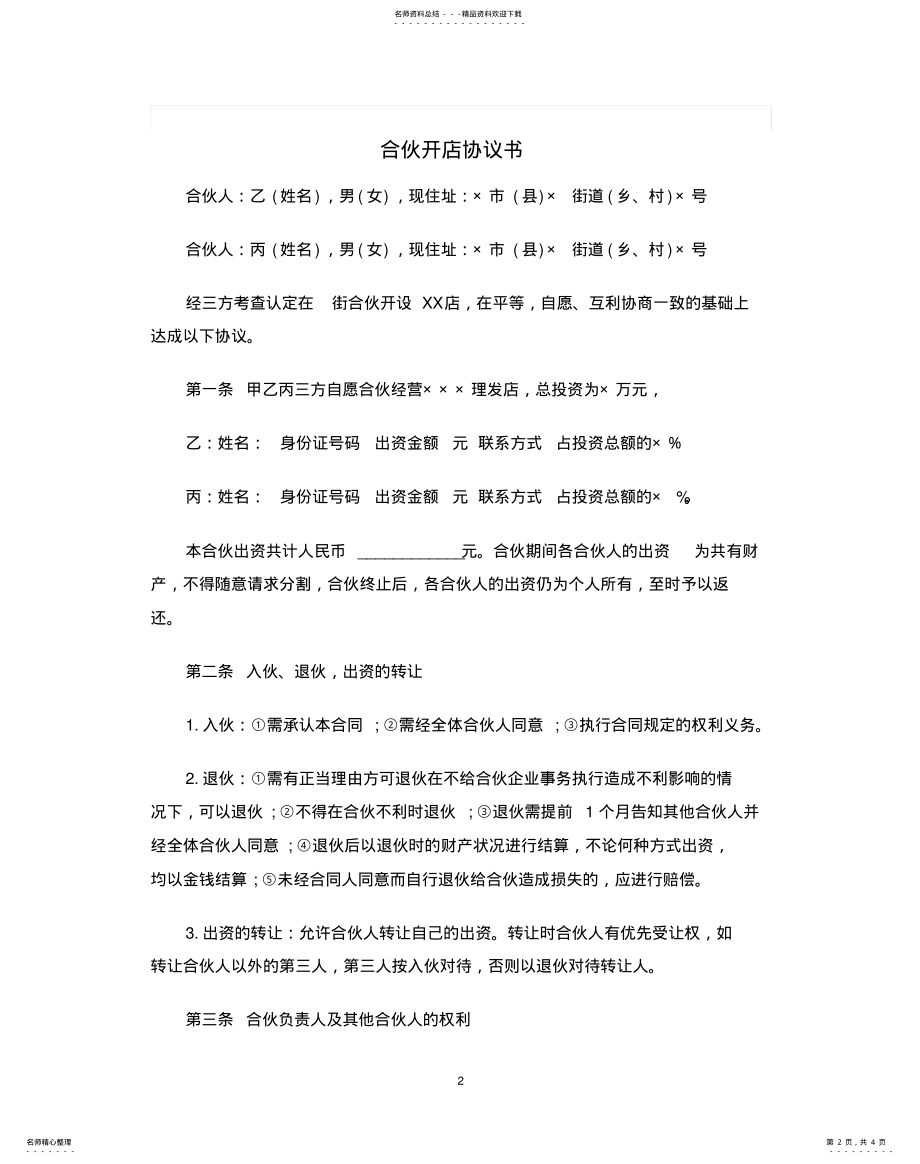 2022年2022年合伙开店协议书 .pdf_第2页