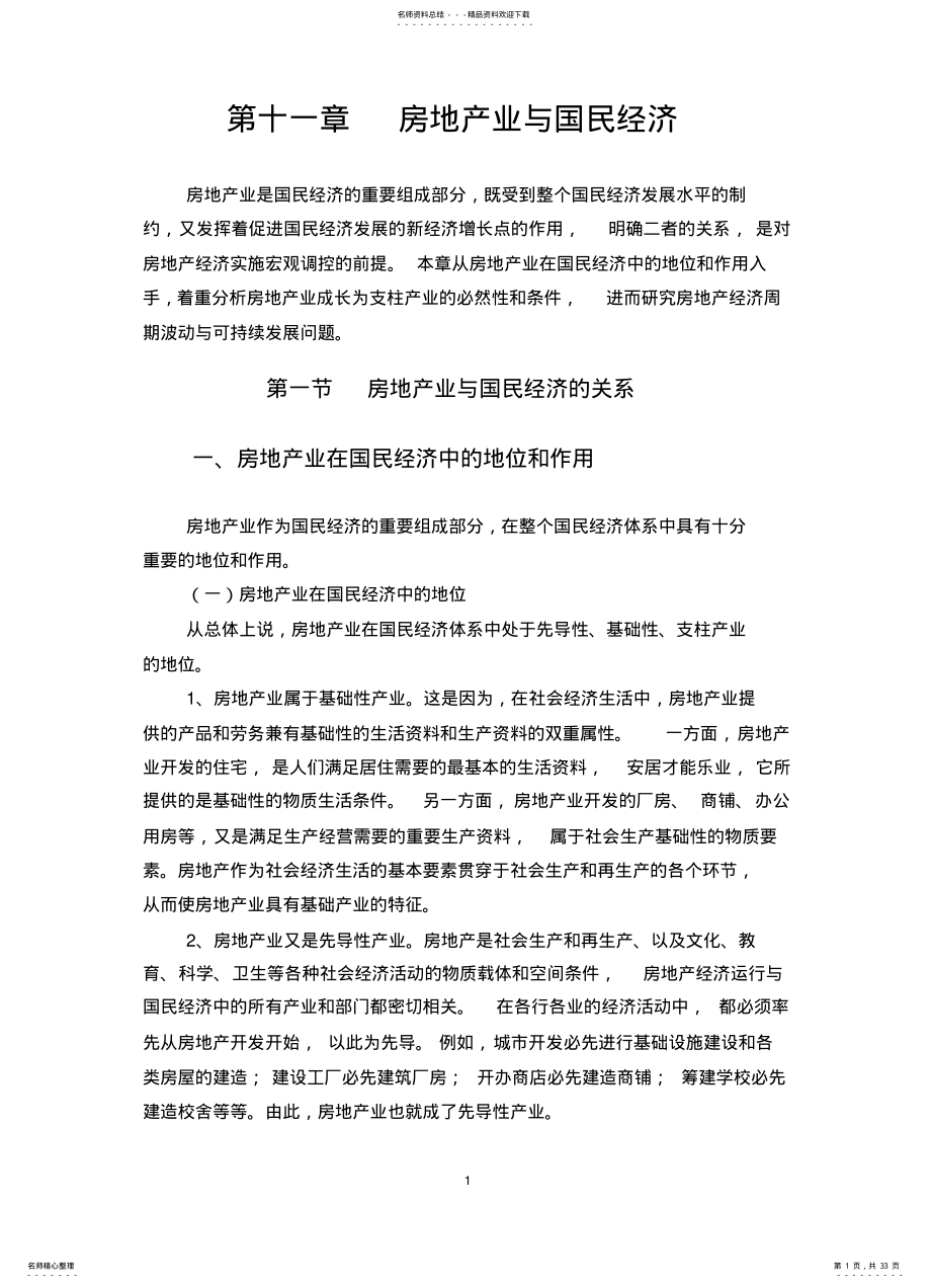 2022年房地产业与国民经济 .pdf_第1页