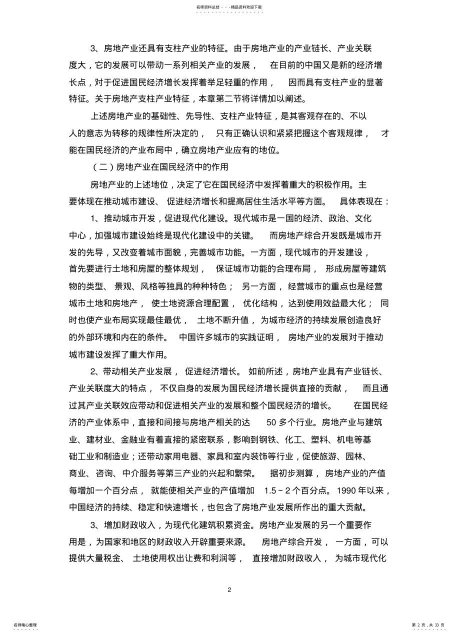 2022年房地产业与国民经济 .pdf_第2页