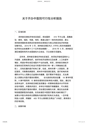 2022年2022年关于开办中医院可行性分析报告 .pdf