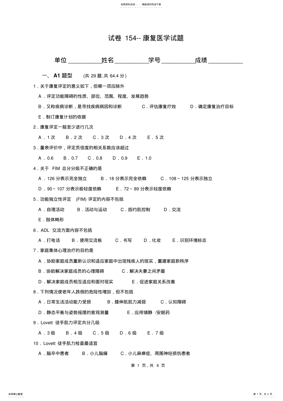 2022年2022年康复医学试题库答案已标注 .pdf_第1页