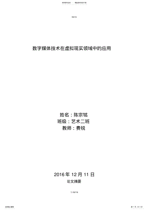 2022年数字媒体技术在虚拟现实领域中的应用 .pdf