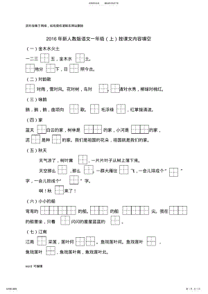 2022年新人教版小学语文一年级上册按课文内容填空教学文稿 .pdf