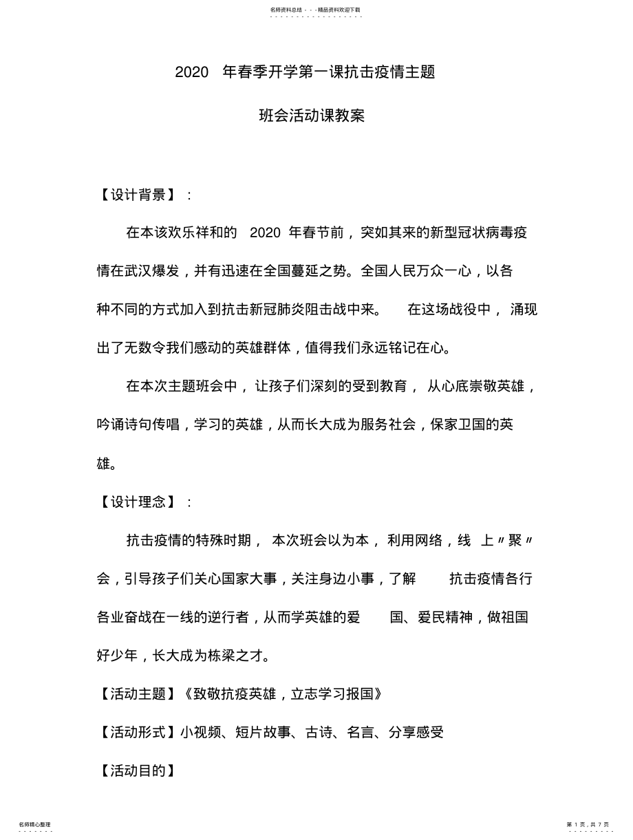 2022年2022年抗击疫情主题班会活动流程-开学教案 3.pdf_第1页