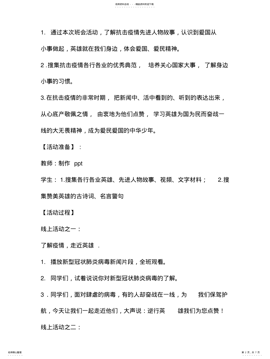 2022年2022年抗击疫情主题班会活动流程-开学教案 3.pdf_第2页