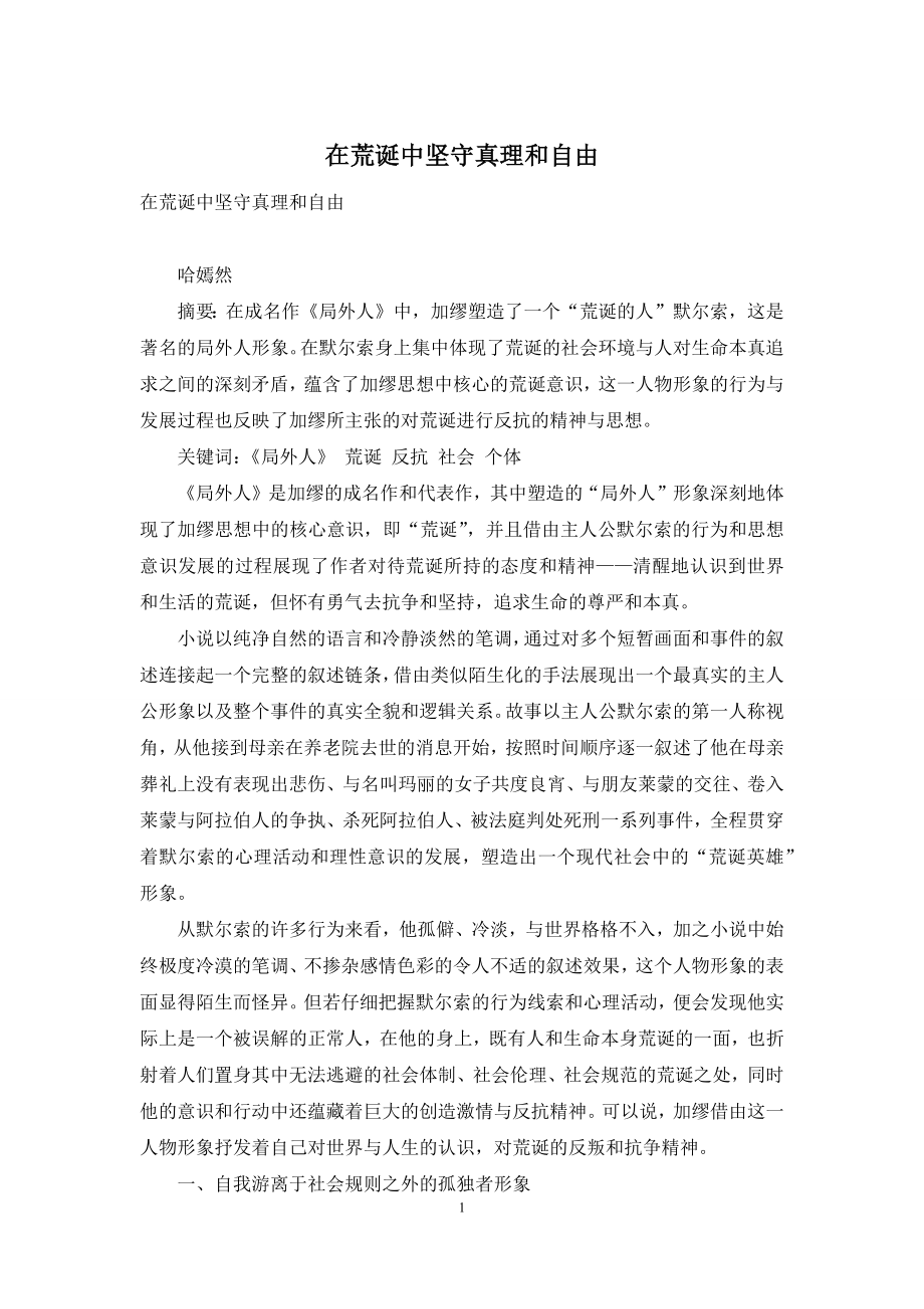 在荒诞中坚守真理和自由.docx_第1页