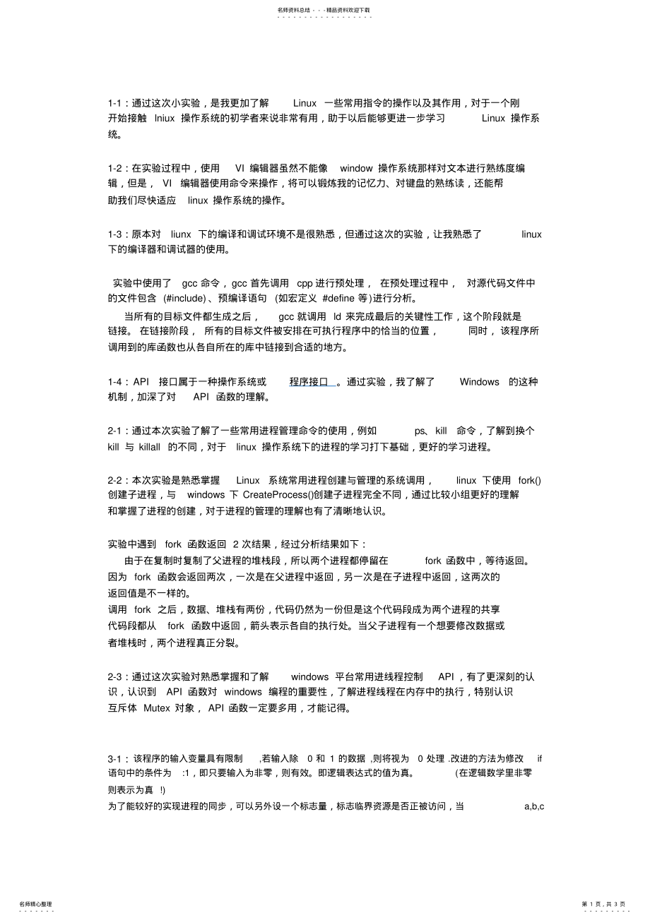 2022年操作系统实验心得 2.pdf_第1页