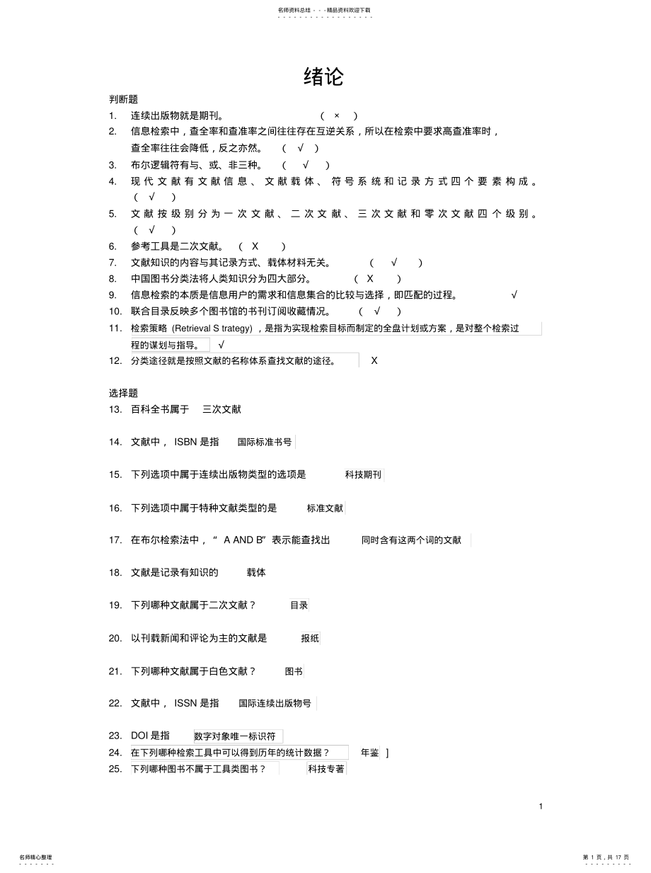 2022年2022年嘉兴学院文献检索与利用机考题库无错版 .pdf_第1页