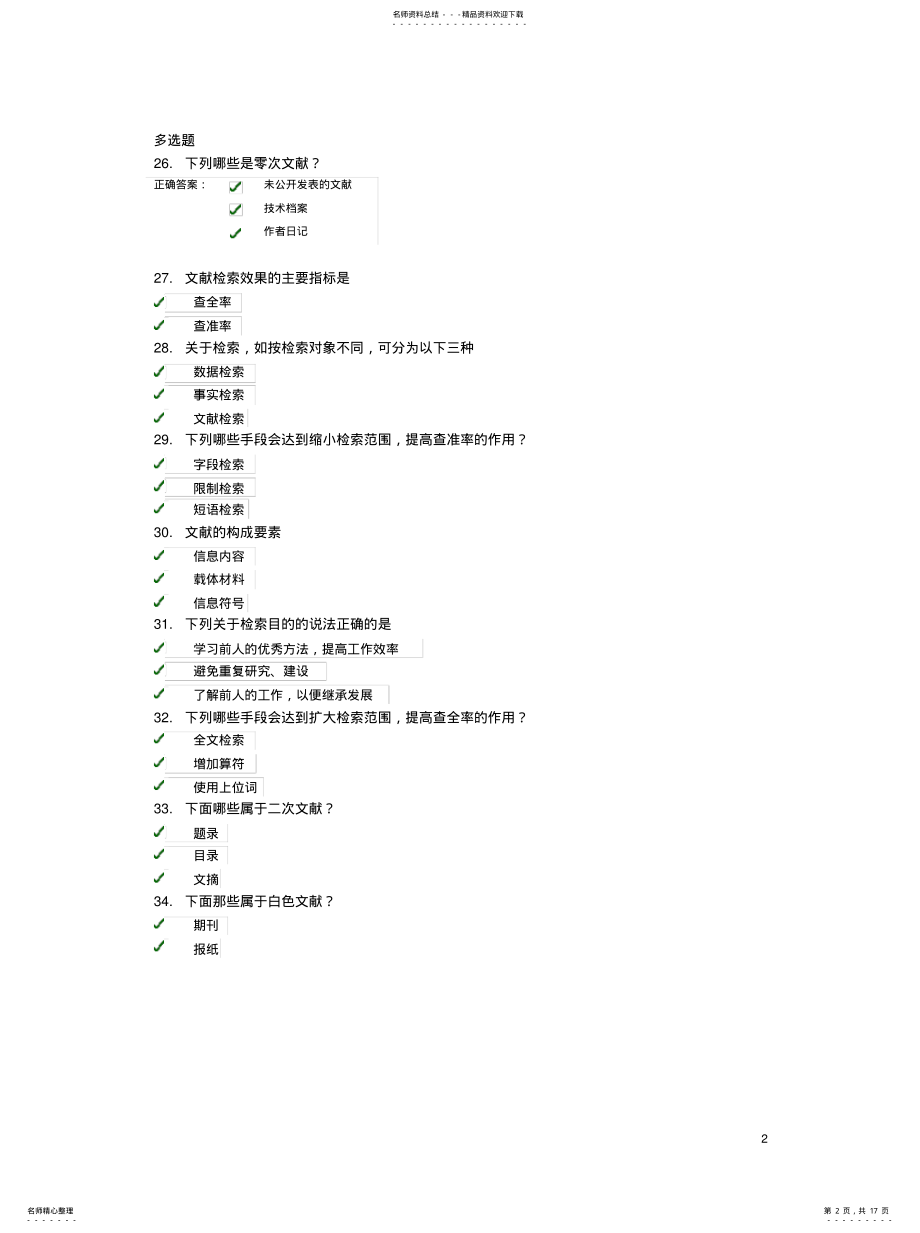 2022年2022年嘉兴学院文献检索与利用机考题库无错版 .pdf_第2页