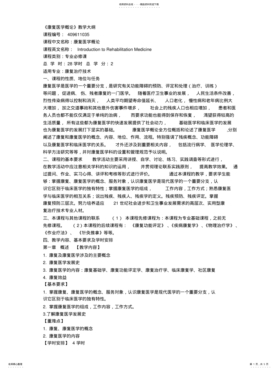 2022年2022年康复医学概论 .pdf_第1页