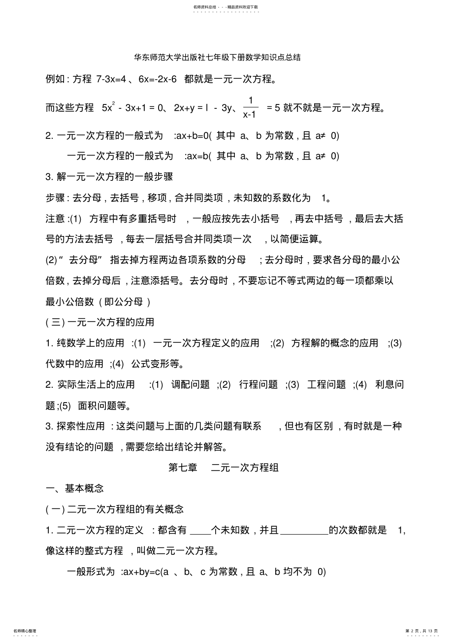 华东师范大学出版社七年级下册数学知识点总结 .pdf_第2页