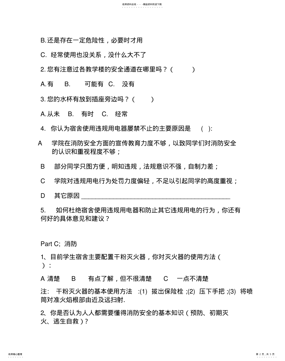 2022年我校大学生自我安全防范意识调查问卷 .pdf_第2页