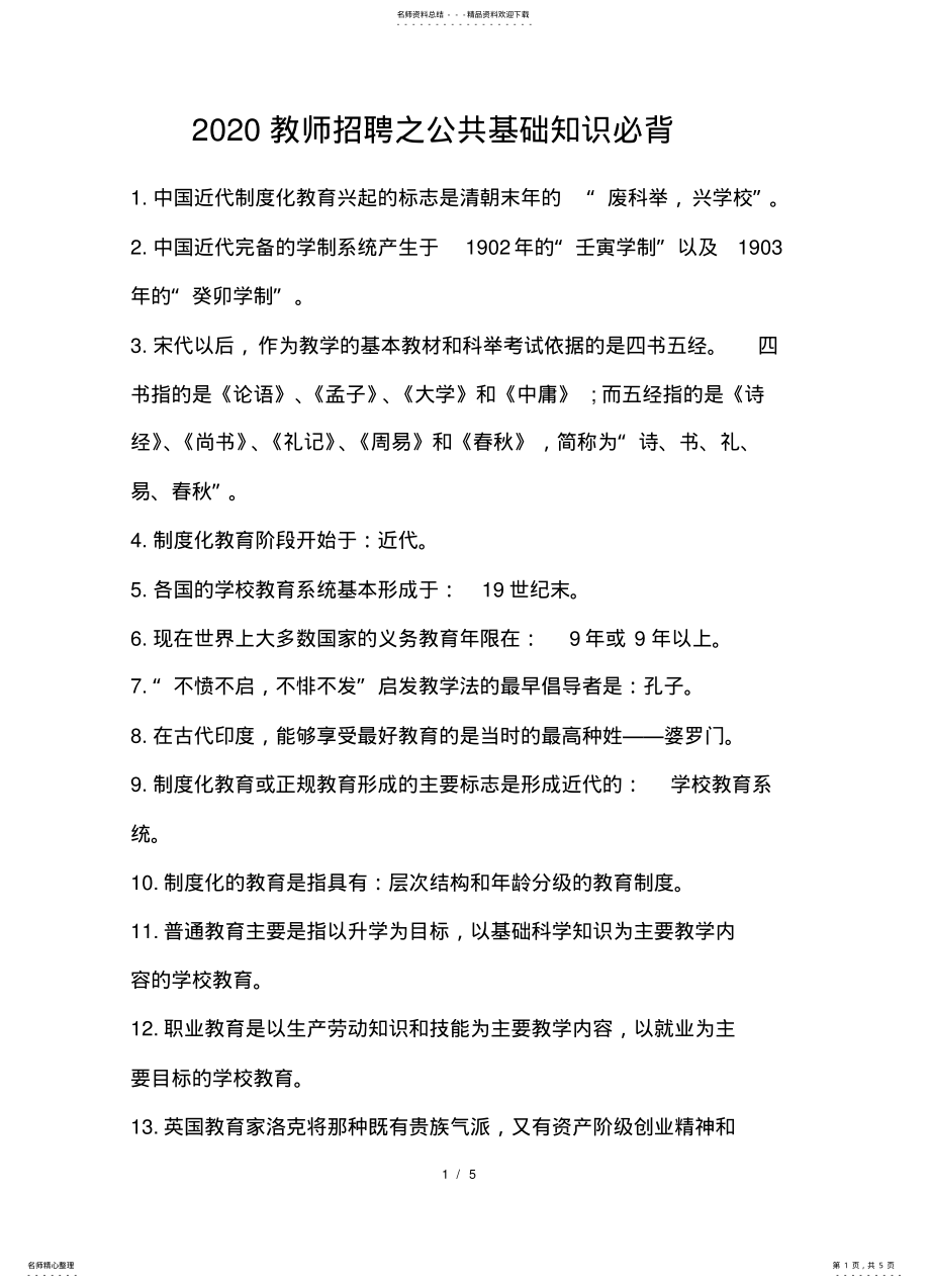 2022年教师招聘之公共基础知识必背 .pdf_第1页