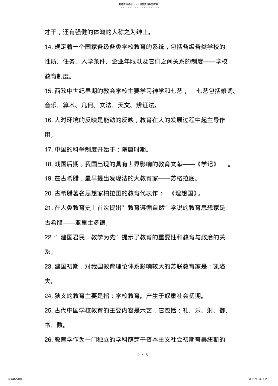 2022年教师招聘之公共基础知识必背 .pdf_第2页