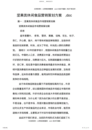 2022年2022年坚果类休闲食品营销策划方案,doc .pdf