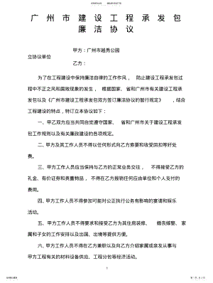 2022年2022年广州市建设工程承发包廉洁协议 .pdf