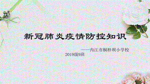 新冠肺炎疫情防控知识主题班会(小学生适用)ppt课件.pptx