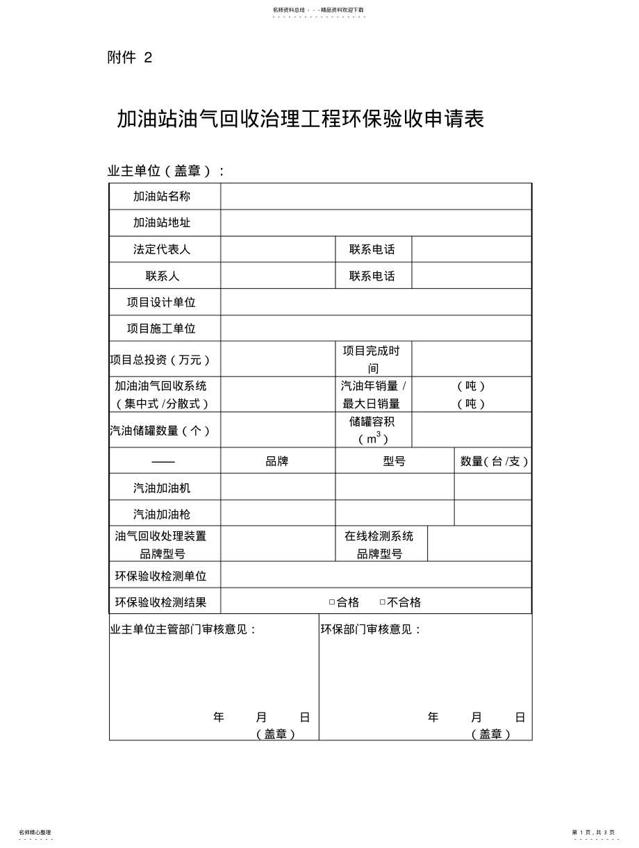 2022年2022年加油站储油库油罐车环保验收申请表 .pdf_第1页