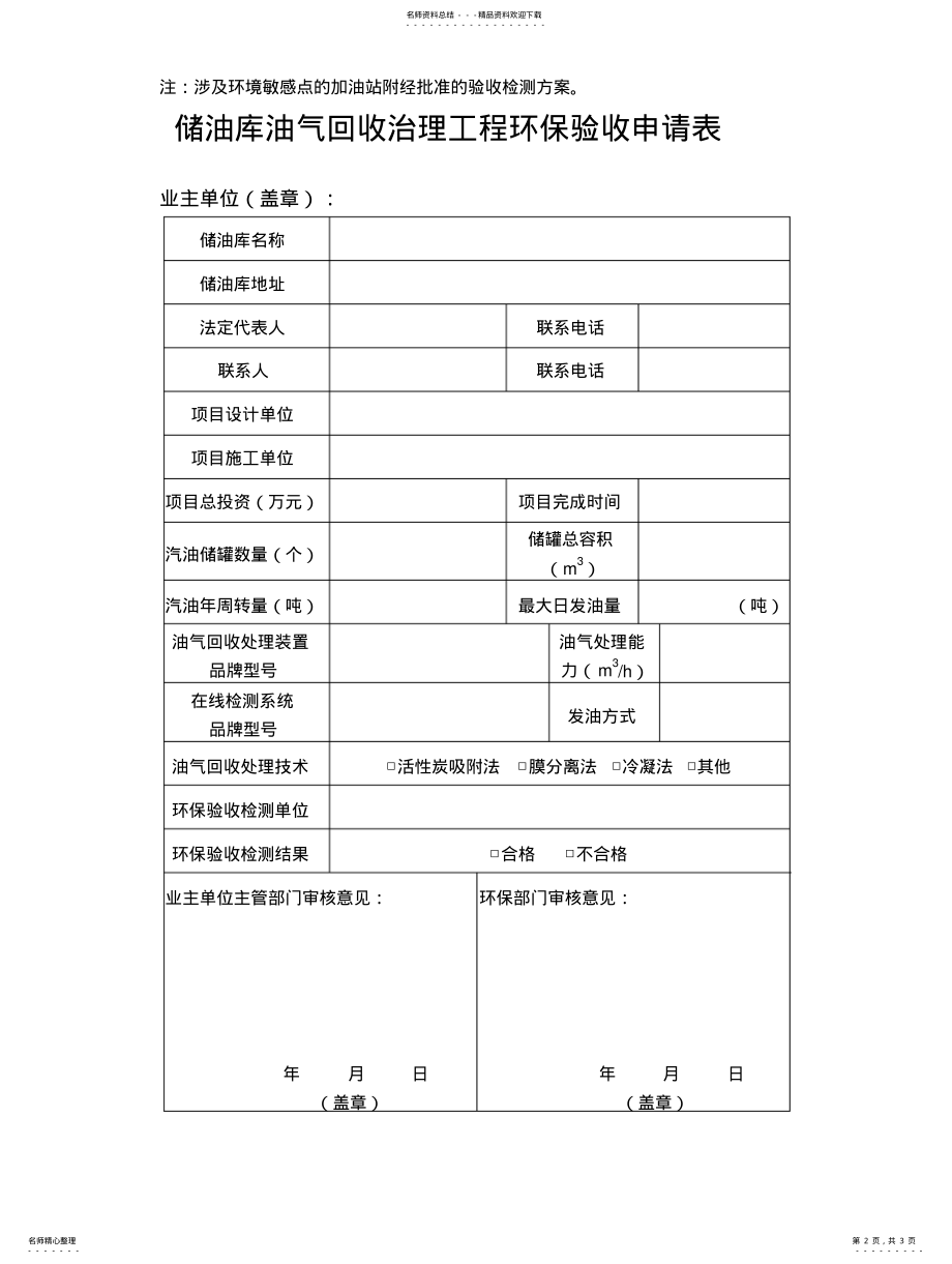 2022年2022年加油站储油库油罐车环保验收申请表 .pdf_第2页