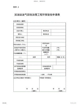 2022年2022年加油站储油库油罐车环保验收申请表 .pdf