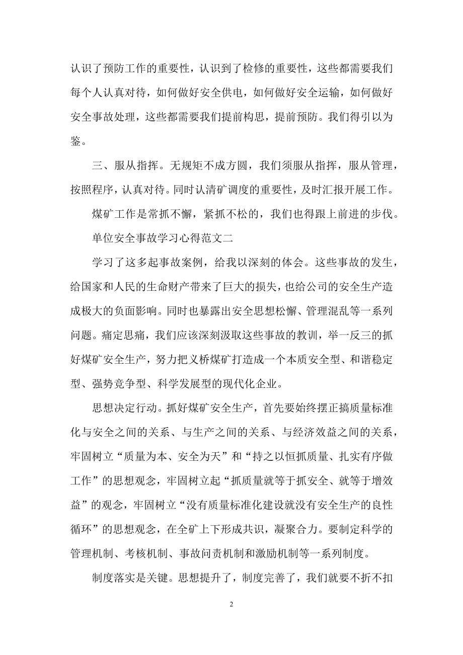 单位安全事故学习心得五篇范文.docx_第2页