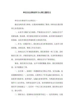 单位安全事故学习心得五篇范文.docx