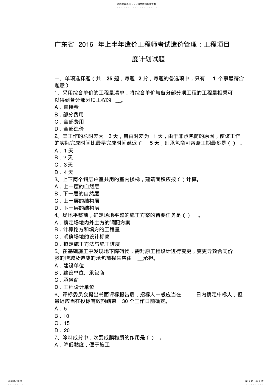 2022年2022年广东省上半年造价工程师考试造价管理：工程项目度计划试题 .pdf_第1页