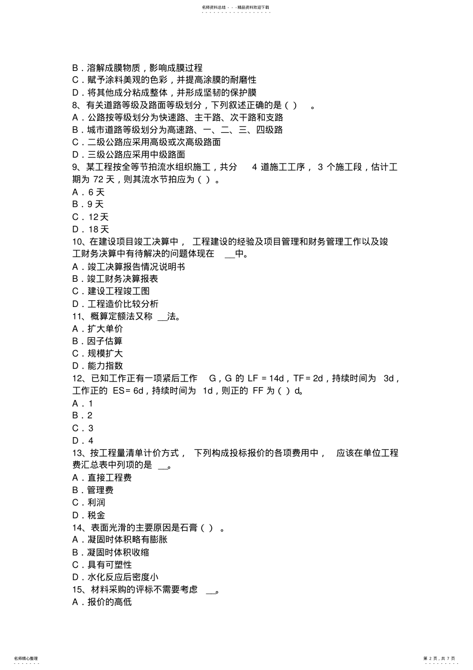 2022年2022年广东省上半年造价工程师考试造价管理：工程项目度计划试题 .pdf_第2页