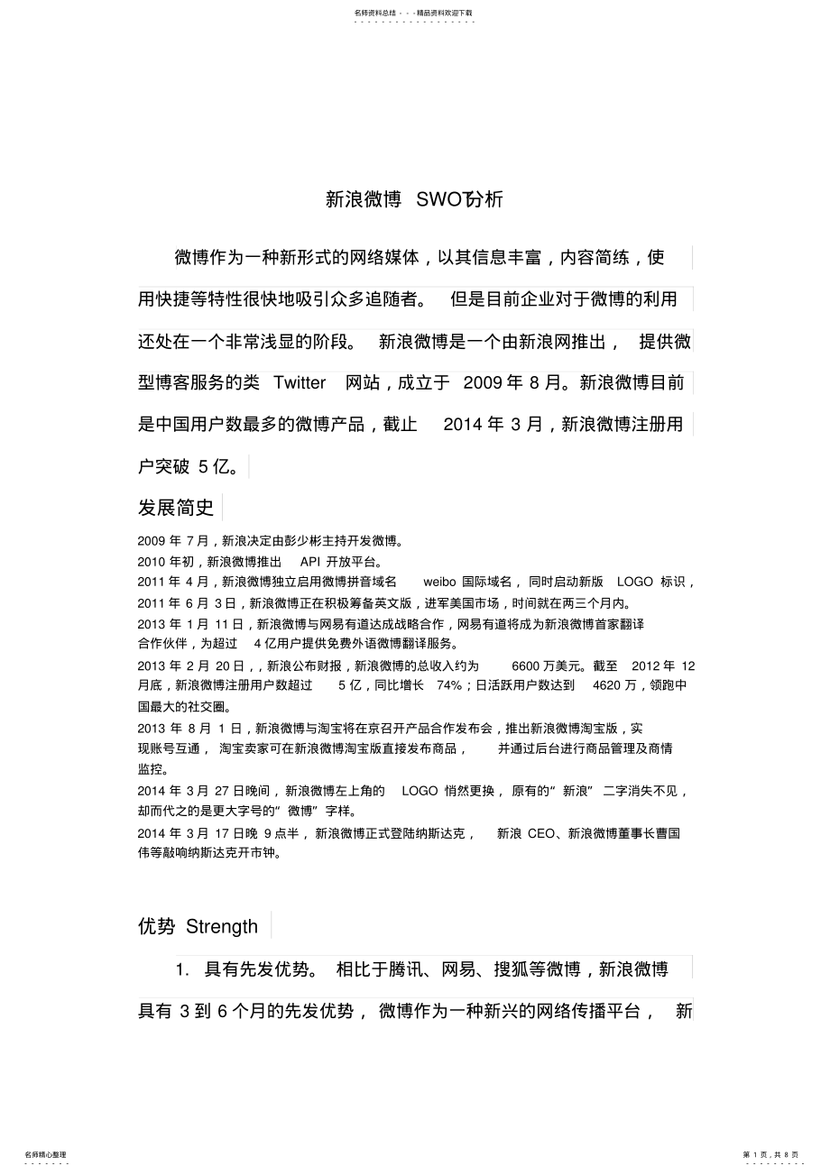 2022年新浪微博SWOT分析 .pdf_第1页