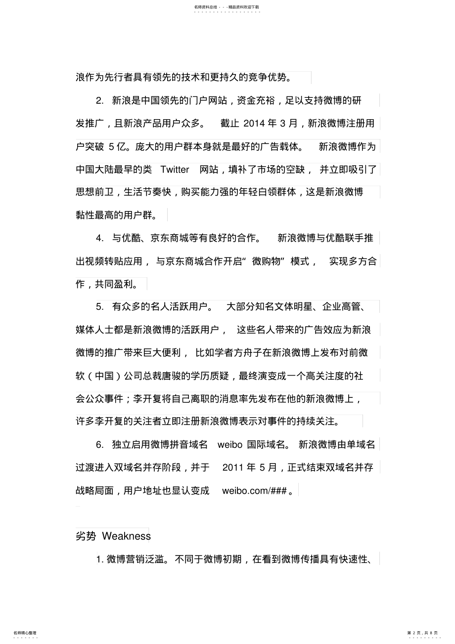 2022年新浪微博SWOT分析 .pdf_第2页