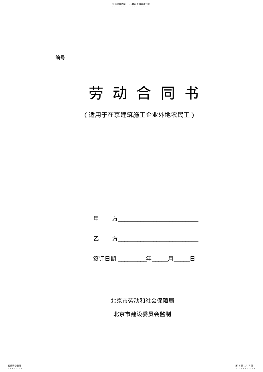 2022年2022年建筑施工企业农民工劳动合同书 .pdf_第1页