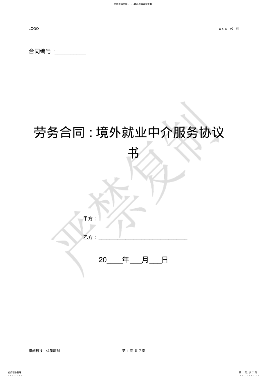 2022年2022年劳务合同-境外就业中介服务协议书- .pdf_第1页