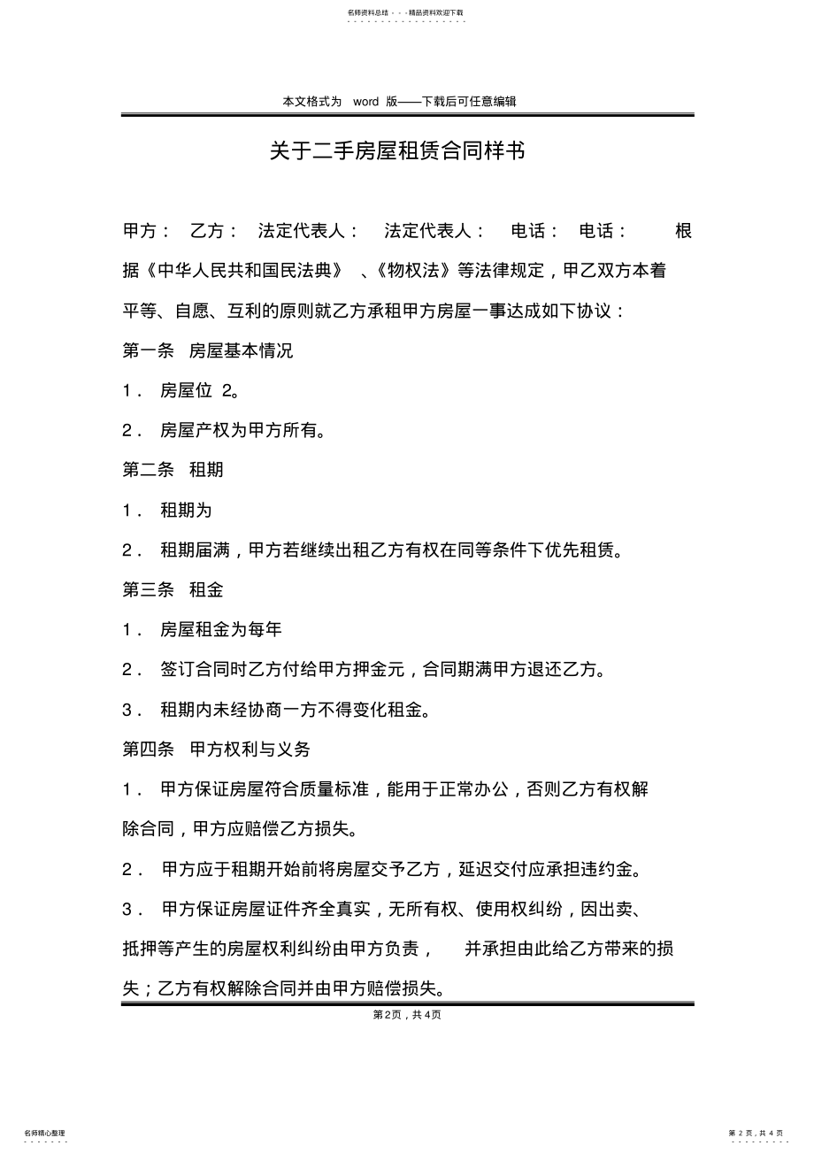 2022年2022年关于二手房屋租赁合同样书 .pdf_第2页