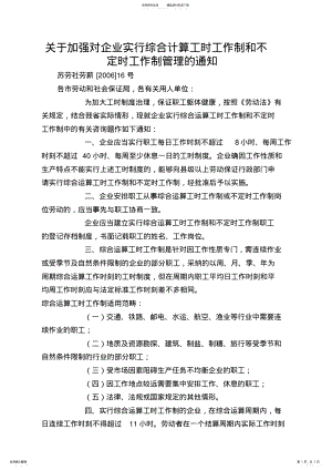 2022年2022年关于加强对企业实行综合计算工时工作制和不定时工作制管理的通知 .pdf