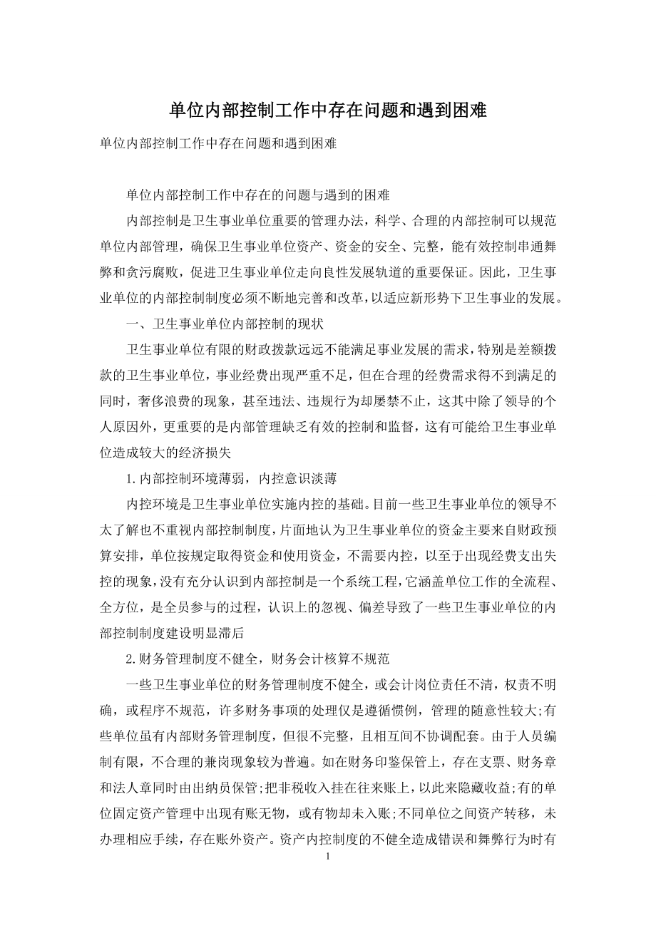 单位内部控制工作中存在问题和遇到困难.docx_第1页