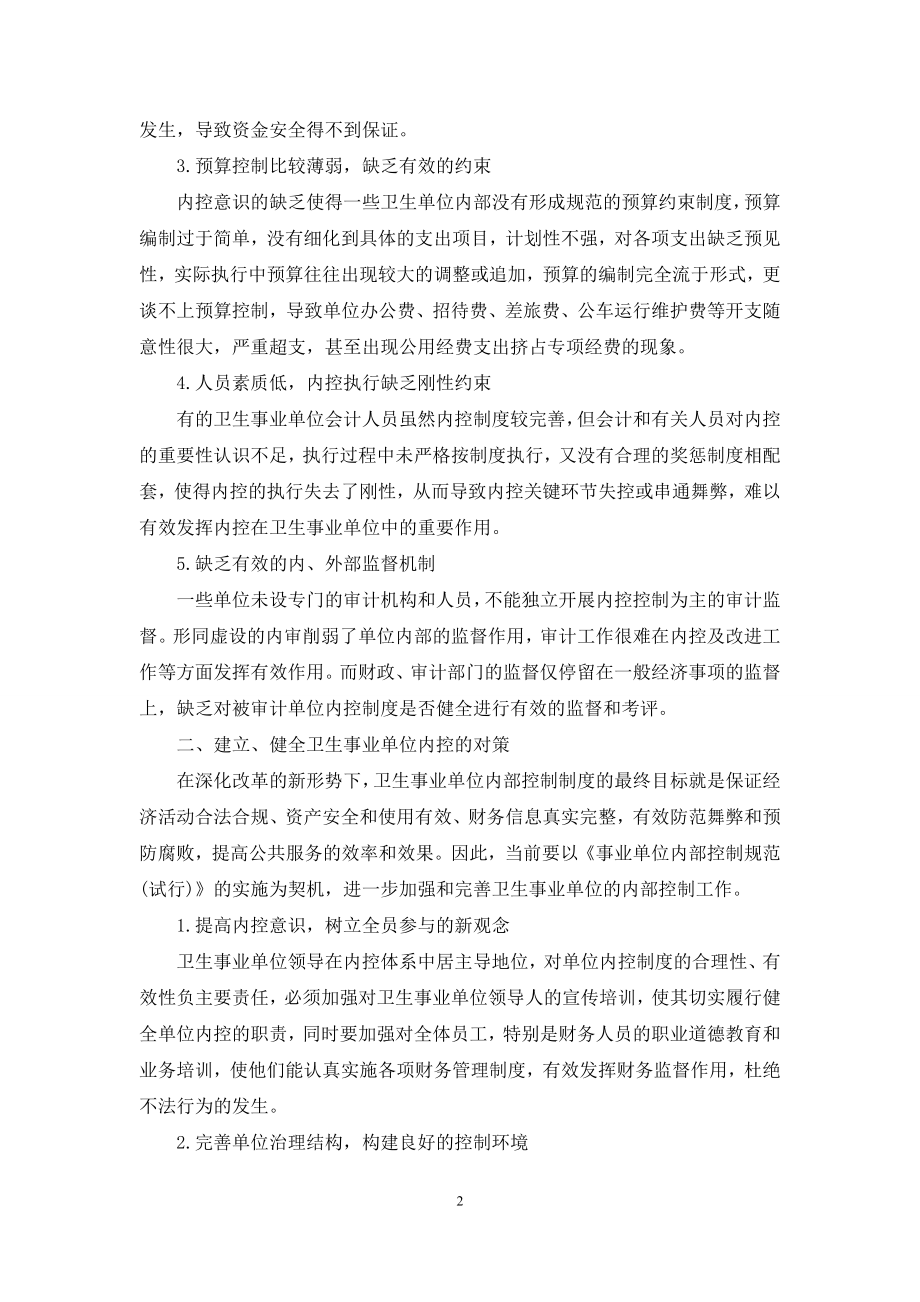 单位内部控制工作中存在问题和遇到困难.docx_第2页