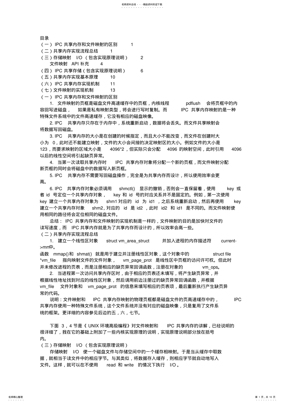 2022年2022年共享内存实例及文件映射编程及实现原理 .pdf_第1页