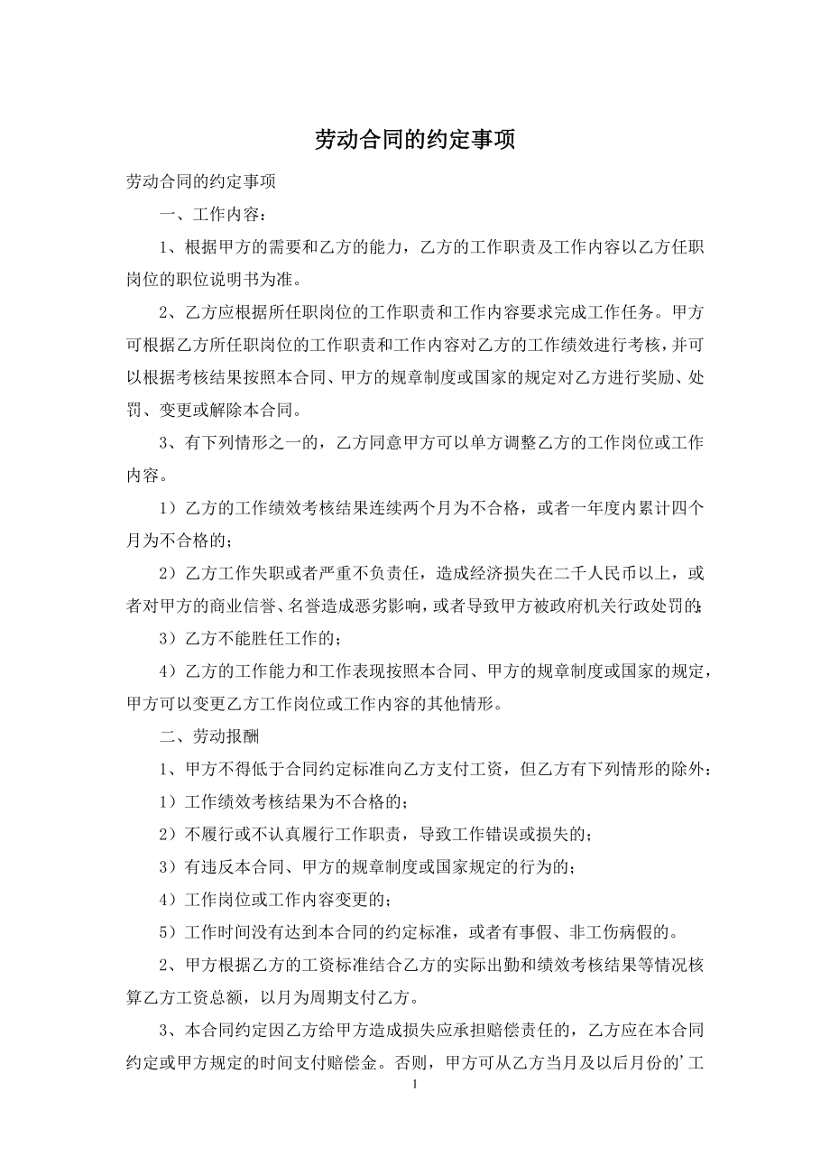 劳动合同的约定事项.docx_第1页