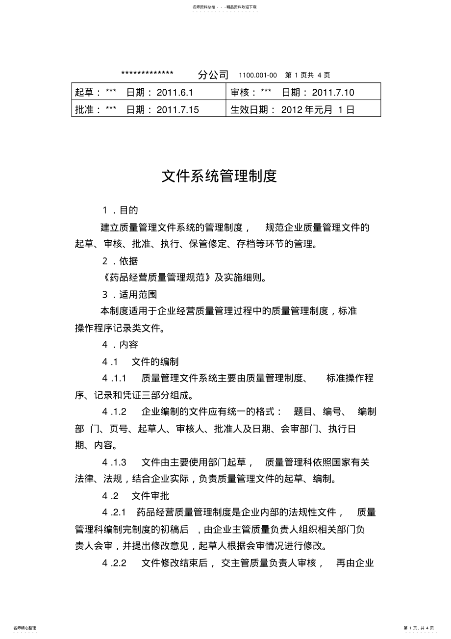 2022年文件系统管理制度 .pdf_第1页