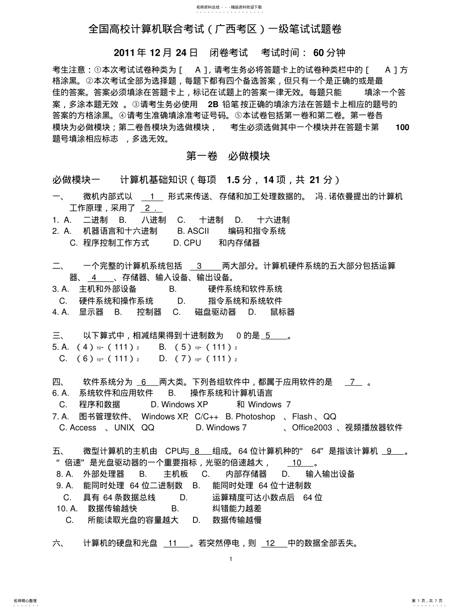 2022年2022年广西月日计算机一级考试题目 .pdf_第1页