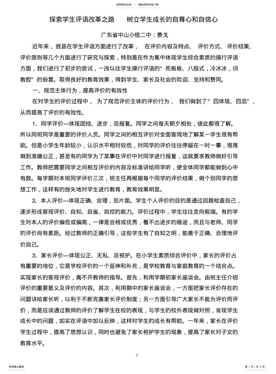 2022年探索学生评语改革之路树立学生成长的自尊心和自信心 .pdf_第1页