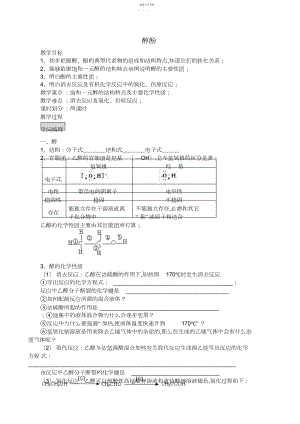 2022年新人教版高中化学选修醇酚教案.docx